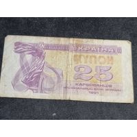Украина 25 купон 1991