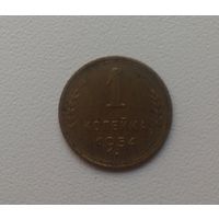 1 копейка 1954 бронза