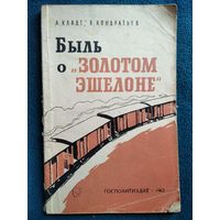 А. Кладт и др. Быль о Золотом эшелоне 1962 год