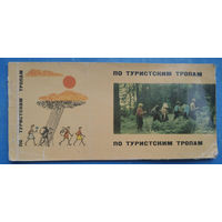 Набор открыток в виде брошюры "По туристским тропам". (Нарочь). 1964 г. 17 откр.
