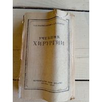 Учебник хирургии 1943г\010