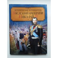 Последний император Николай 2. Серия: Исторический путеводитель