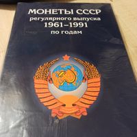 Комплект альбомов (3 тома) для монет СССР регулярного выпуска 1961-1991 гг.