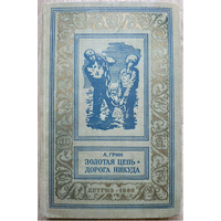 А.Грин "Золотая цепь. Дорога никуда" (серия "Библиотека приключений и научной фантастики", 1960)