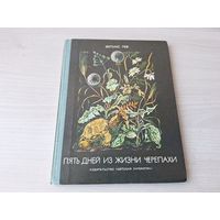 Пять дней из жизни черепахи - Феликс Лев - рис. Ромадин 1974 - Потому что они красивые, Лесная грамота, Рум. История зубробизона, Сказание о сёмге