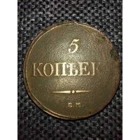 5 копеек 1832 года с рубля.