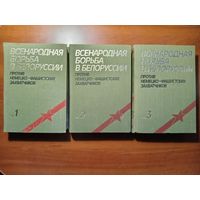 ВСЕНАРОДНАЯ БОРЬБА В БЕЛОРУССИИ против немецко-фашистских захватчиков в годы ВЕЛИКОЙ ОТЕЧЕСТВЕННОЙ ВОЙНЫ в трёх томах (комплект).