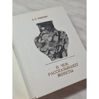 Книга ,,О чём рассказывают монеты'' В. Н. Рябцевич 1977 г.