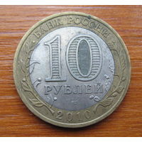 Россия. 10 рублей 2010 года - Брянск, СПМД