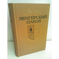 Мор Йокаи. Венгерский набоб