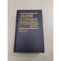 Андрей Платонов - Государственный житель //*