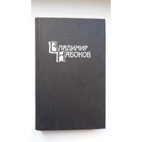 Владимир Набоков - Собрание сочинений в 4-х томах (одним лотом)