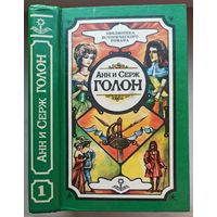 Анжелика, Маркиза ангелов. Анн и Серж Голон. Том 1. Собрание сочинений в 10 томах (11 книгах). Серия: Библиотека исторического романа