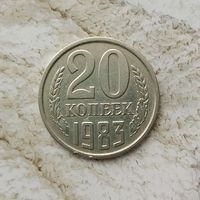 20 копеек 1983 года СССР. Красивая монета!