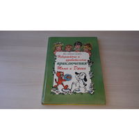 Невероятные и удивительные приключения Тома и Джека - большой формат, крупный шрифт Минск Юнацтва 1994 - детский комикс