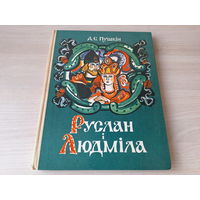 ПУШКИН РУСЛАН И ЛЮДМИЛА НА БЕЛОРУССКОМ ЯЗЫКЕ РІС. А. ЛОСЬ 1978 ПУШКІН РУСЛАН І ЛЮДМІЛА НА БЕЛАРУСКАЙ МОВЕ