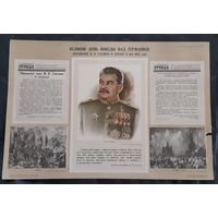 Плакат Обращение Сталина к народу 9 мая 1945 г.
