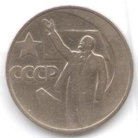 50 копеек 1967 год 50 лет Советской власти _состояние аUNC