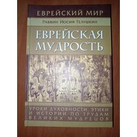 Раввин Иосиф Телушкин. ЕВРЕЙСКАЯ МУДРОСТЬ.//Еврейский мир.