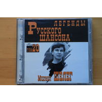 Михаил Шелег – Легенды Русского Шансона Том 20 (2000, CD)
