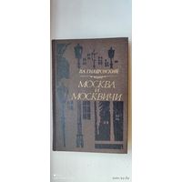 Книга "Москва и москвичи", 1981 год