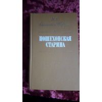 Книга Пошехонская старина 1975г.