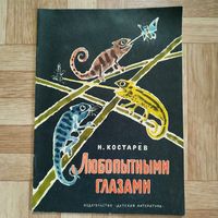 РАСПРОДАЖА!!! Николай Костарёв - Любопытными глазами (стихи) рисунки В. Цигаля