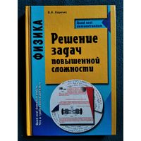 В.Н. Наумчик Физика. Решение задач повышенной сложности