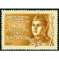 Герои Отечественной войны СССР 1967 год 1 марка