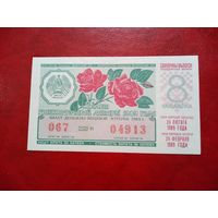 Билет денежно-вещевой лотереи БССР 24 февраля 1989 года