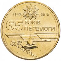 Украина 1 гривна 2010 65 лет победы в Великой Отечественной Войне UNC