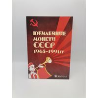 Альбом-планшет "Юбилейные монеты СССР". С РУБЛЯ!