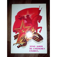 Открытка Слава вооруженным силам СССР . 1986 год