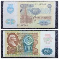 100 рублей СССР мод. 1992 г. (обр. 1991) серия ЛЯ