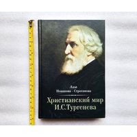 Христианский мир И.С. Тургенева. Алла Новикова-Строганова | Твердый переплет, белая бумага, 336 стр. с иллюстрациями, отличное, близкое к новому состояние