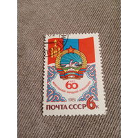 СССР 1981. 60 лет Монгольской народной революции