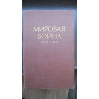 Мировая война 1939-1945 годы. 1957 г.