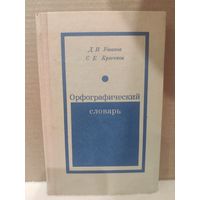 Ушаков, Крючков. Орфографический словарь. 1977г.