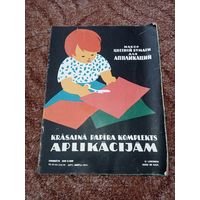 Набор цветной бумаги для аппликаций времён  СССР, 1979 г, Латвия