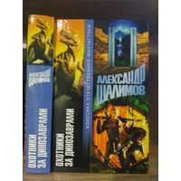 Шалимов А. "Охотники за динозаврами" Серия "Классика Отечественной фантастики"