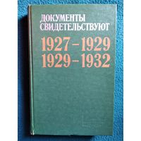 Документы свидетельствуют. Из истории деревни накануне и в ходе коллективизации. 1927-1932