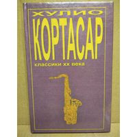 Х. Кортасар. Выигрыши. Преследователь. Потоки // Серия: Классики ХХ века