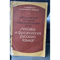 Лексика и фразеология русского языка