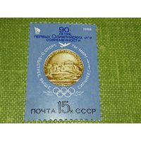 СССР 1986 Спорт. 90-летие первых Олимпийских Игр. Полная серия 1 чистая марка