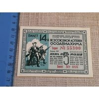 5 рублей 1940 14 всесоюзная лотерея ОСОАВИАХИМА