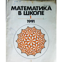 Математика в школе номер 1 1991