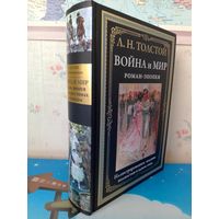 Л. Н. ТОЛСТОЙ".  РОМАН - ЭПОПЕЯ "ВОЙНА И МИР".  ИМПОРТНАЯ МЕЛОВАННАЯ БУМАГА. ЦВЕТНЫЕ И ЧЕРНО-БЕЛЫЕ ИЛЛЮСТРАЦИИ А. АПСИТА, Н. КАРАЗИНА, Л. ПАСТЕРНАКА, А. КИВЩЕНКО.