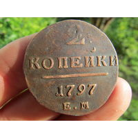 2 копейки 1797г. С 1 рубля!