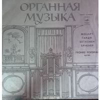 Классика Органная музыка