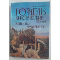 Книга альбом  Гомель классический  , эпоха, меценаты, архитектура.   Цена с почтой  !